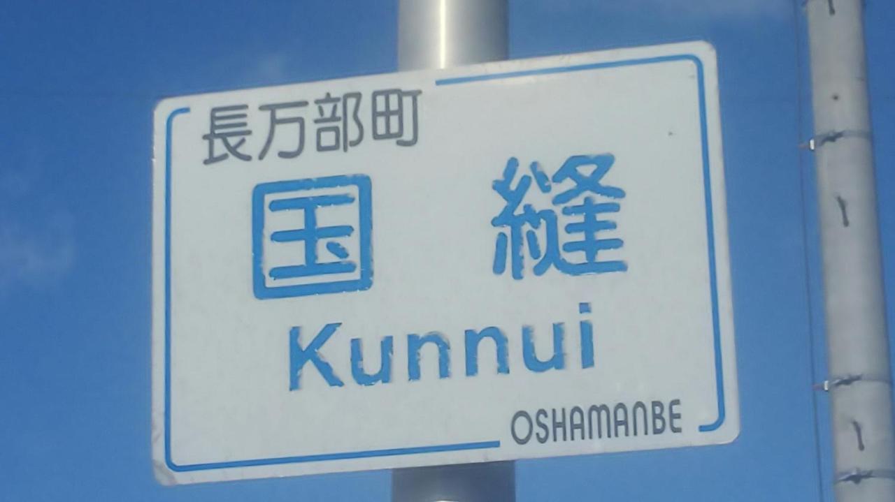 Отель Minshuku Kaikazari Kunnui Oshamambe Экстерьер фото